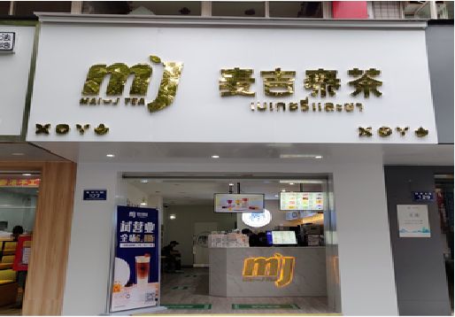 衡东奶茶店的招牌怎么做才吸引眼球？