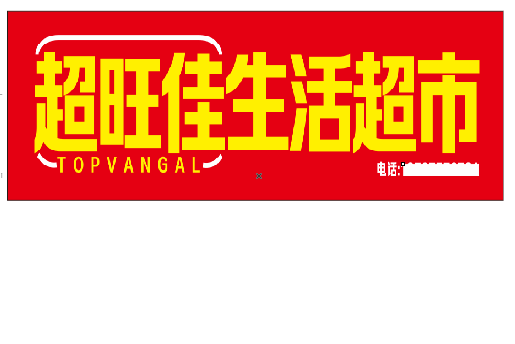 衡东设计门头的巧思。