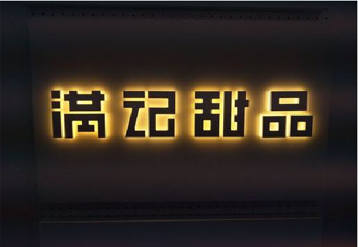 衡东发光字＆发光字招牌