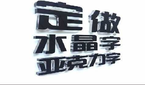 衡东门头水晶字的制作过程。