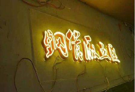 衡东发光字招牌造型设计。