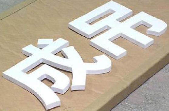 衡东PVC字广告制作介绍。