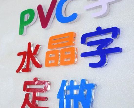衡东门头水晶字的制作过程。