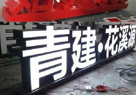 衡东打造更有特色的发光字招牌。