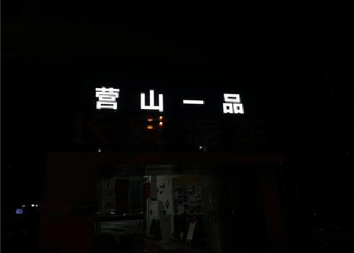 衡东发光字门头招牌日耗电量。