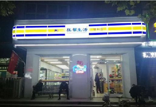 衡东连锁店超市招牌制作。