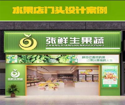 衡东生鲜超市门头设计应注意什么？